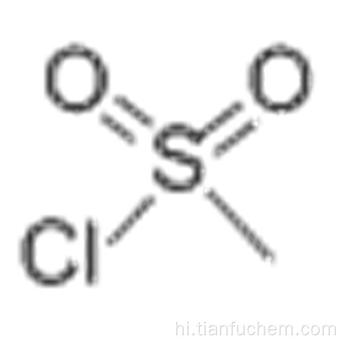 मेथेन्सल्फ़ोनील क्लोराइड कैस 124-63-0